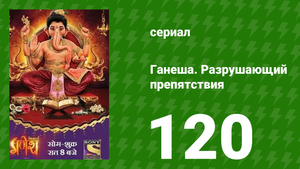 Ганеша. Разрушающий препятствия 120 серия (сериал, 2017)