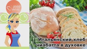 🍞 ИТАЛЬЯНСКИЙ ХЛЕБ ЧИАБАТТА В ДУХОВКЕ — хрустяще, воздушно, по-домашнему!