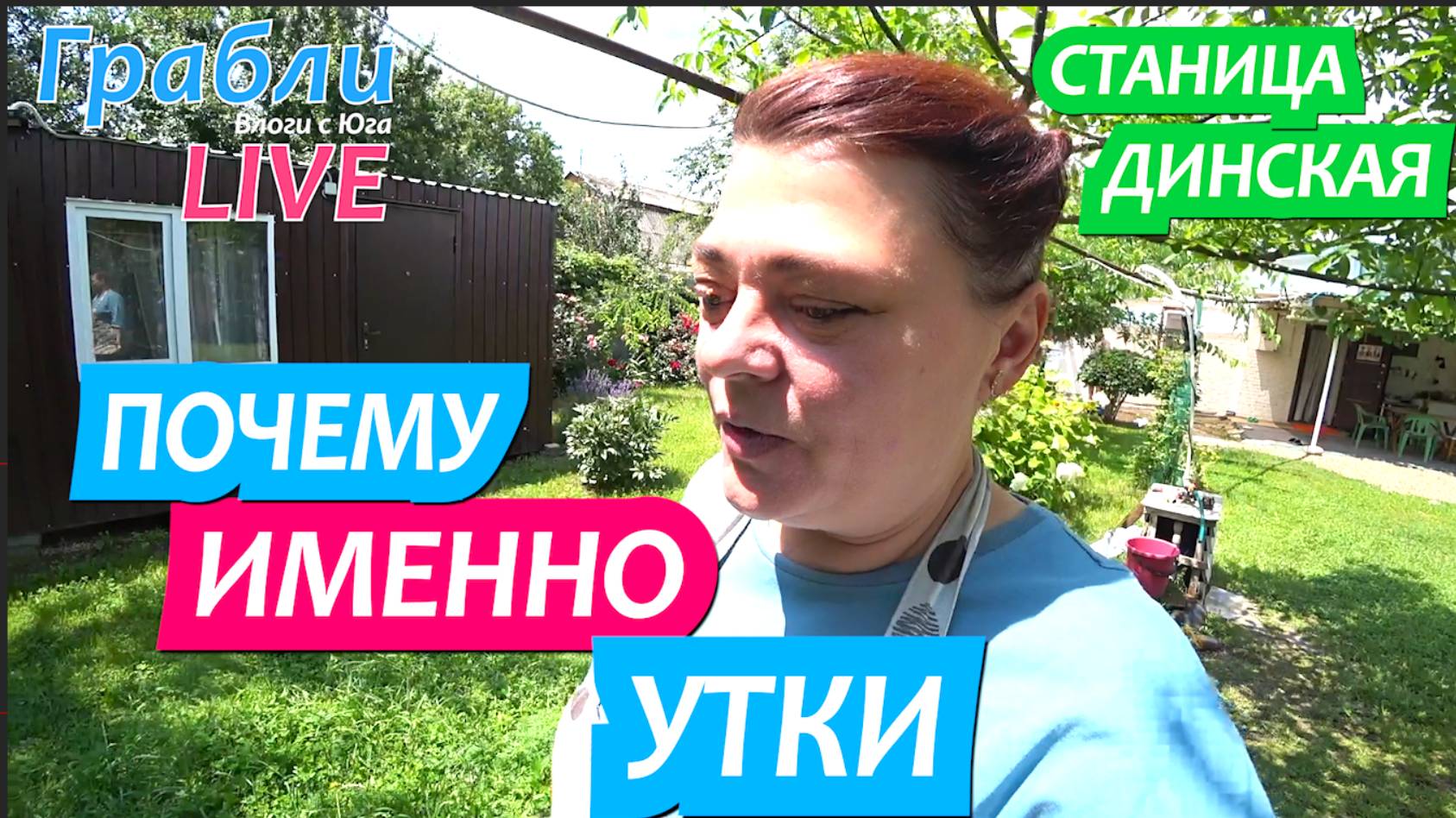 939 серия 20.06.25  Почему у нас именно мускусные утки? Жизнь в станице Динская после переезда на Юг