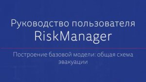 Построение БМ Общая схема эвакуации