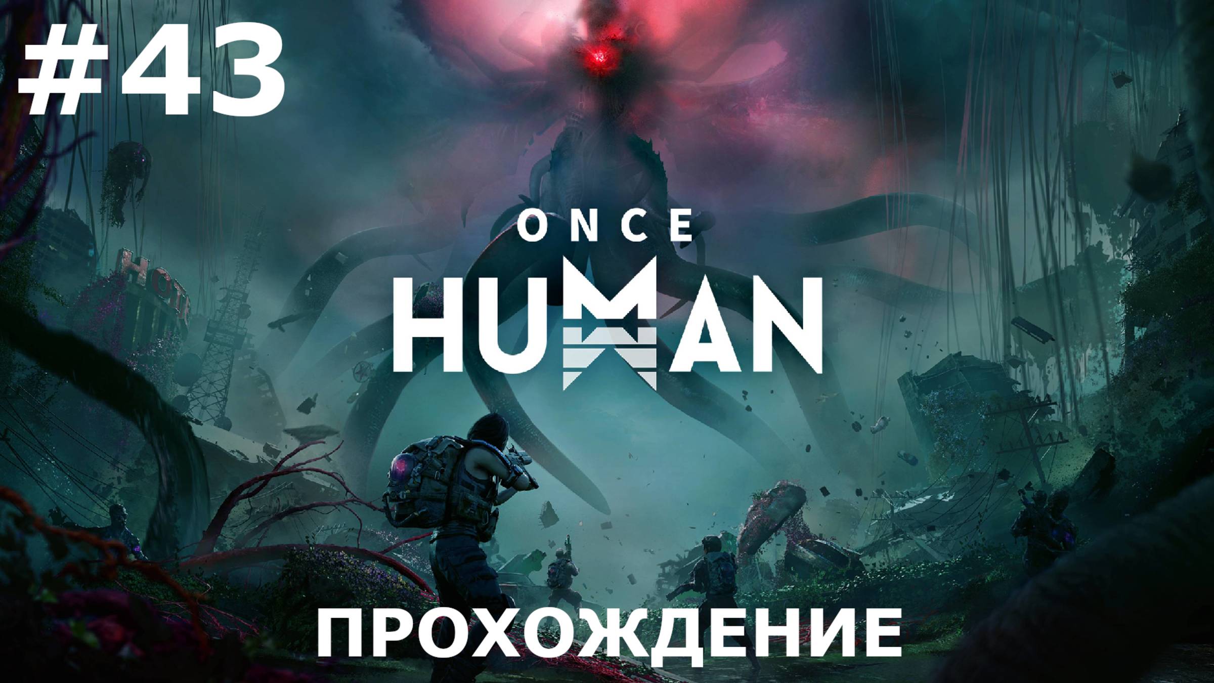 ИГРАЕМ В ONCE HUMAN| #oncehuman| #43 МАНИБУС. ВТОРОЕ НАЧАЛО