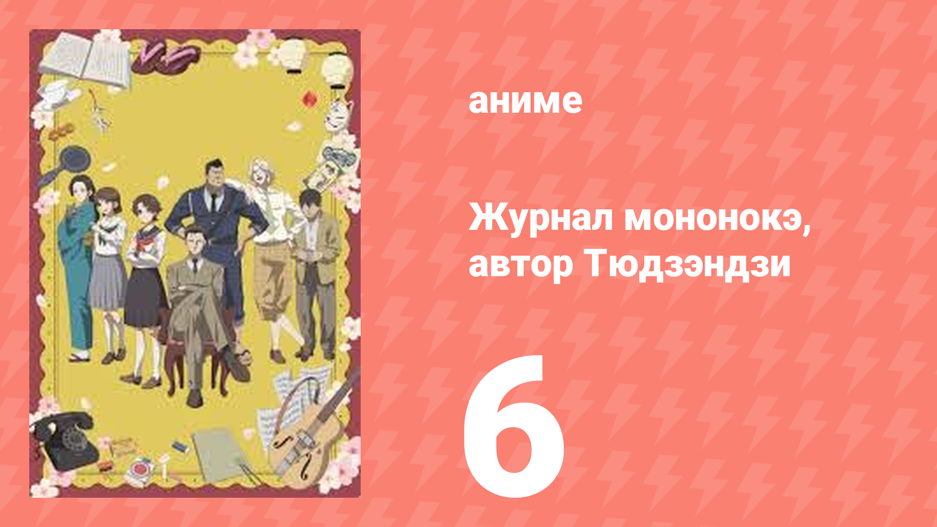 Журнал мононокэ, автор Тюдзэндзи 6 серия (аниме-сериал, 2025)
