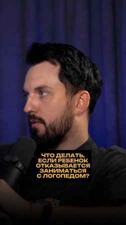 Что делать, если ребенок отказывается заниматься с логопедом?