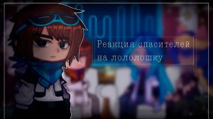 РЕАКЦИЯ СПАСИТЕЛЕЙ НА ЛОЛОЛОШКУ | ГАЧА ЛАЙФ | ГАЧА КЛУБ
