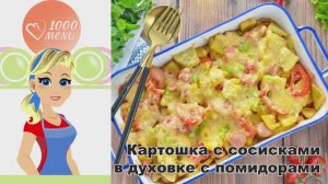 🥔🌭 КАРТОШКА С СОСИСКАМИ В ДУХОВКЕ С ПОМИДОРАМИ — просто, сытно, по-домашнему!