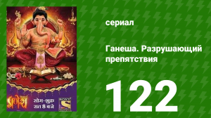 Ганеша. Разрушающий препятствия 122 серия (сериал, 2017)