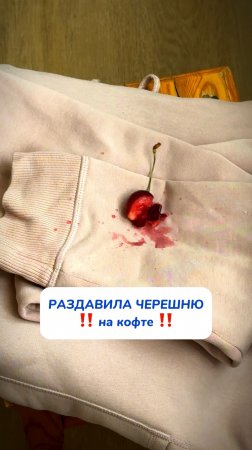 WB #234627478   OZ #1641932840 чем убрать пятно от черешни? Этими салфетками
