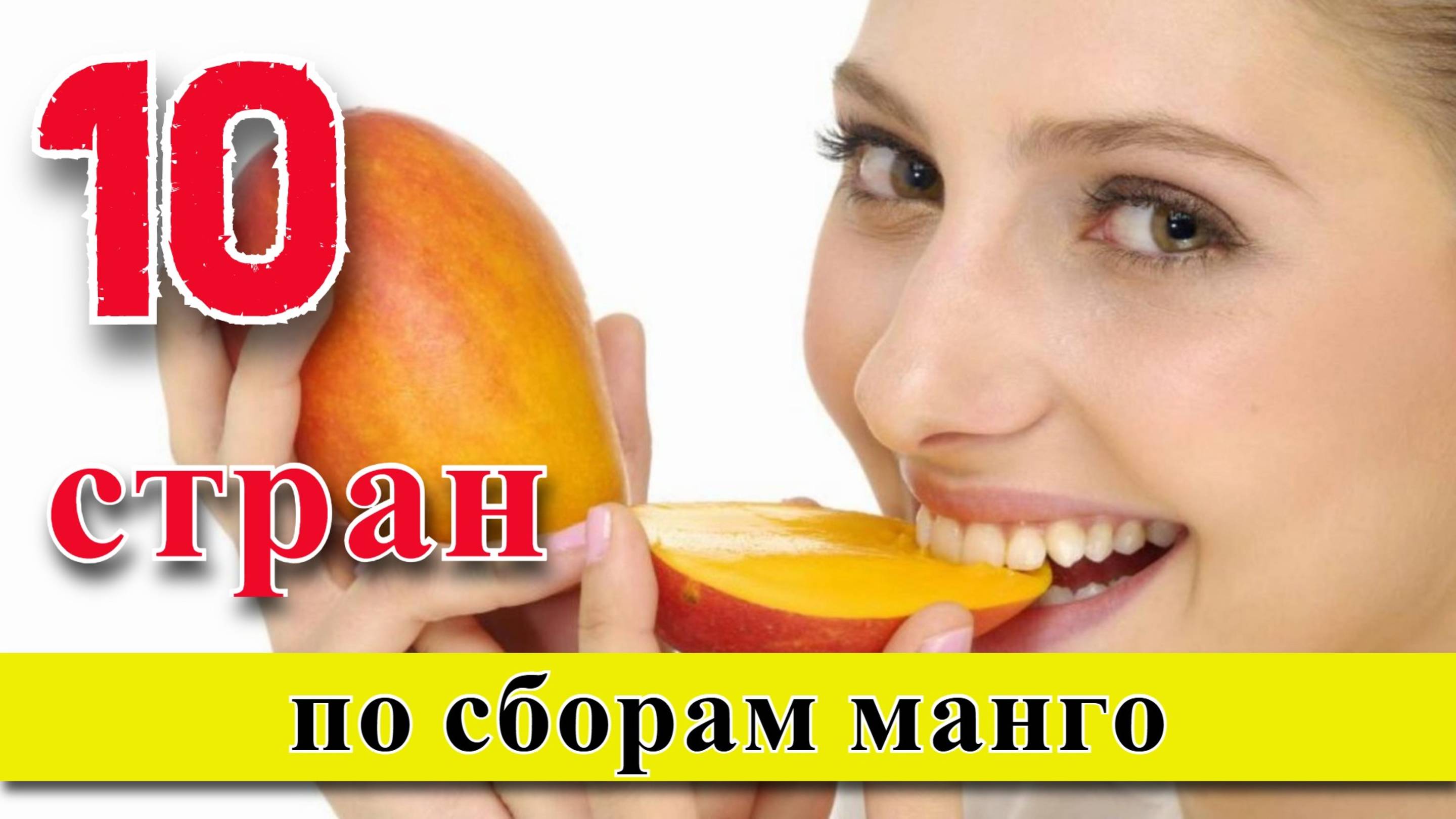 МАНГО: ТОП 10 стран по сборам манго (1960–2023)