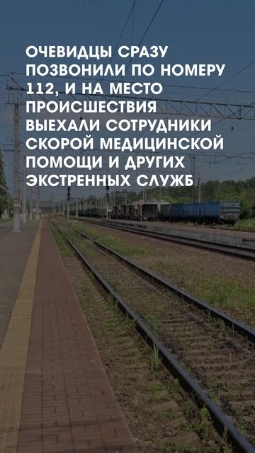 Трагедия на Ж/Д