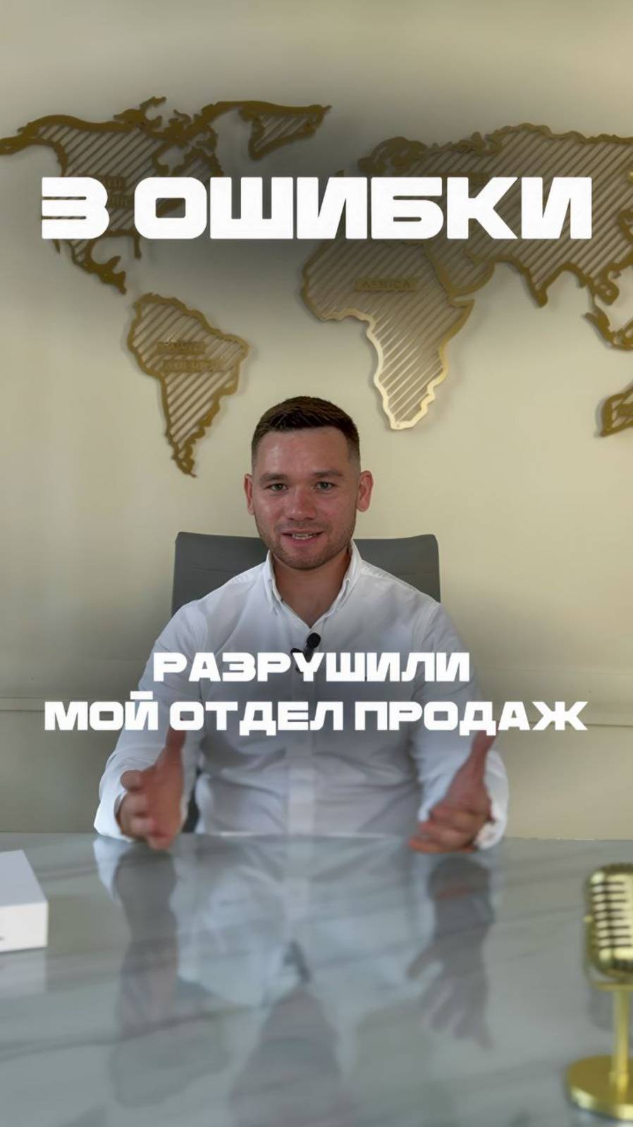 3️⃣ ошибки, которые убивали мой отдел продаж 🙁
(Признания бывшего РОПа)