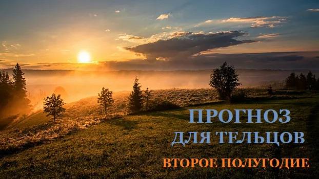 ТЕЛЕЦ И ДЕНЬ ЛЕТНЕГО РАВНОДЕНСТВИЯ