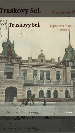 A vintage postcard of Tsarskoye Selo station where the black text gradually fades away, the colors b