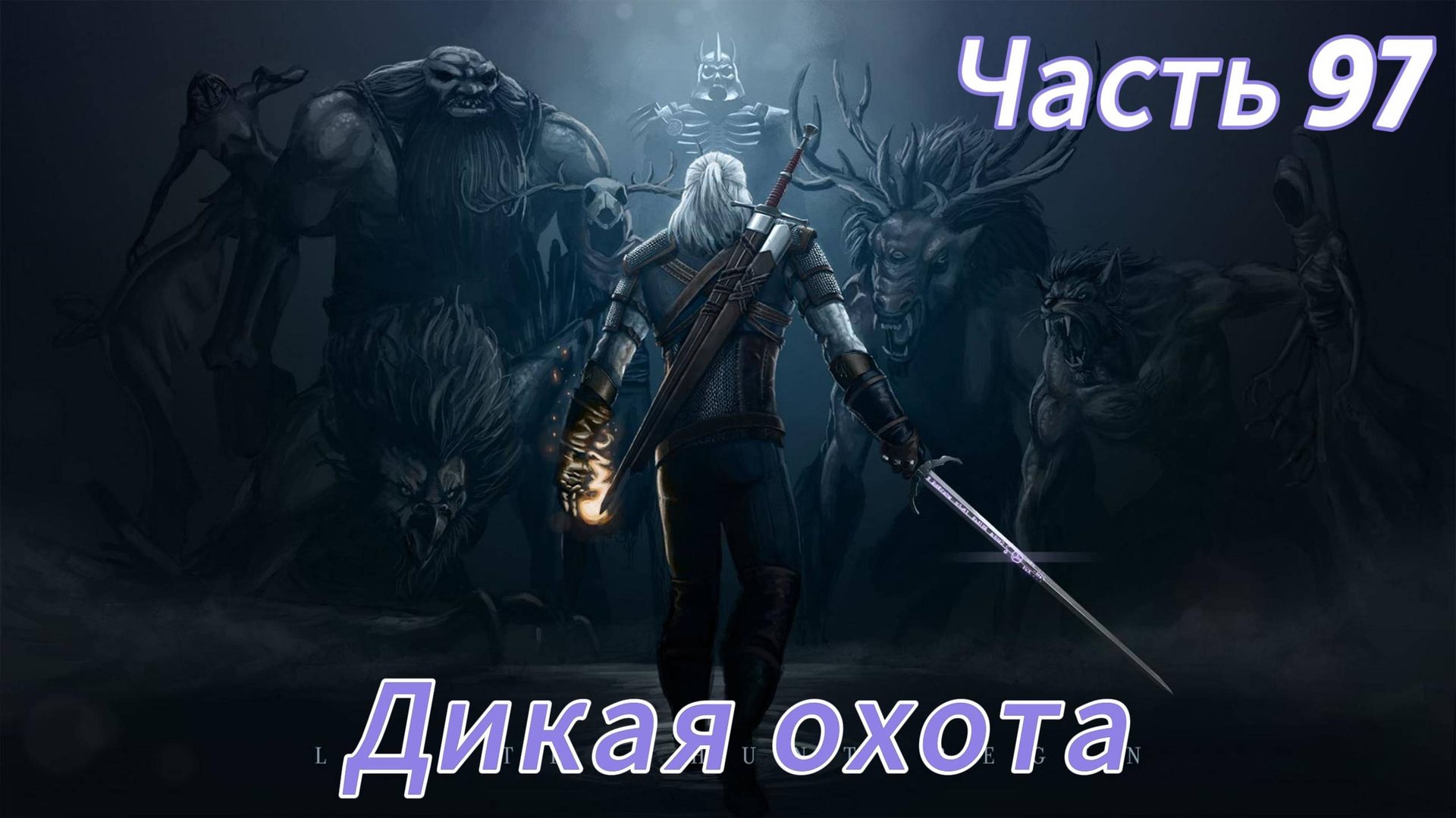 Ведьмак 3 дикая охота ЧАСТЬ 97