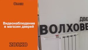 Установка видеонаблюдения в магазин дверей Омск ZORKO