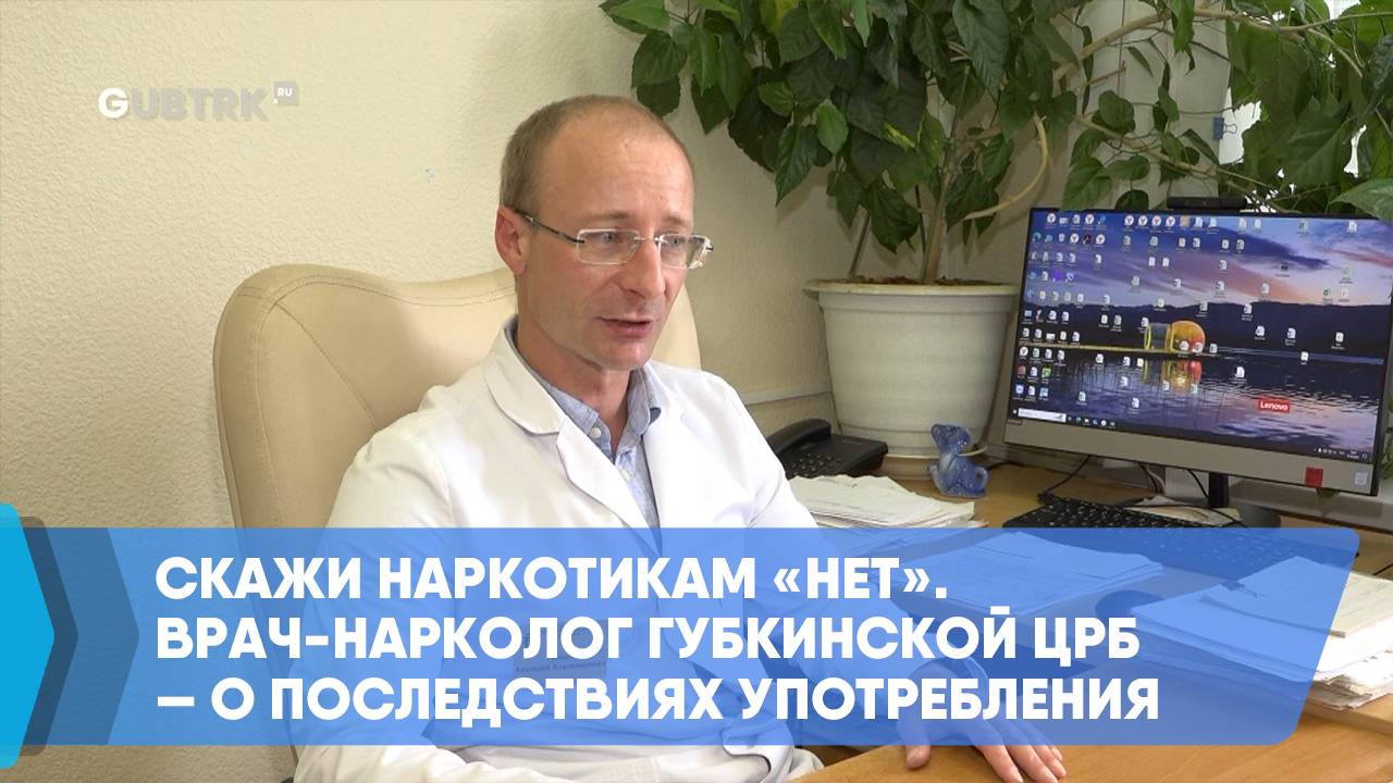 Скажи наркотикам «нет». Врач-нарколог Губкинской ЦРБ — о последствиях употребления