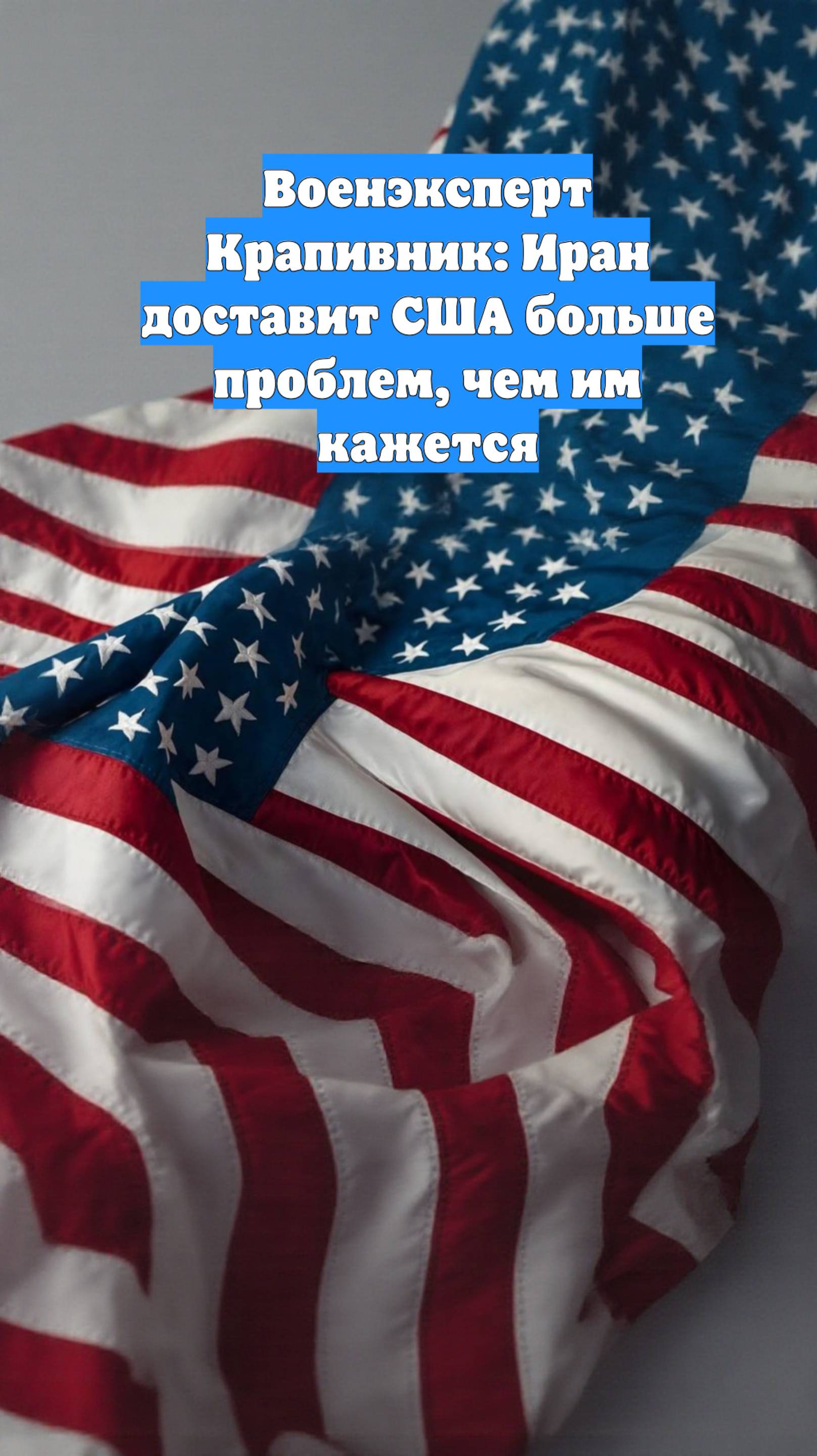 Военэксперт Крапивник: Иран доставит США больше проблем, чем им кажется