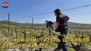 Ручной очиститель штамбов. Отзыв о работе