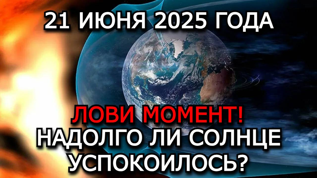 МАГНИТНЫЕ БУРИ 21 ИЮНЯ 2025 — СОЛНЦЕ СТАБИЛИЗИРУЕТСЯ, ВРЕМЯ ВЗДОХНУТЬ СПОКОЙНО!