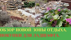 ЗАКУПИЛИ МУЛЬЧУ / КАМНИ / ГРУНТ / НОВЫЙ УГОЛОК ДЛЯ ОТДЫХА ПОЧТИ ГОТОВ