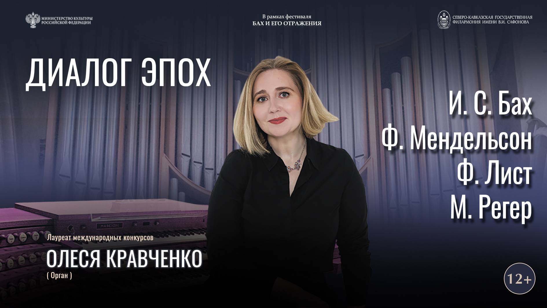 Органный концерт  «Диалог эпох» солистка Олеся Кравченко  20.06.25