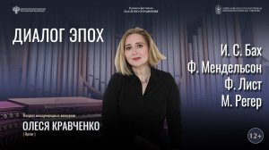 Органный концерт  «Диалог эпох» солистка Олеся Кравченко  20.06.25