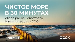Обзор рынка новостроек Калининграда с «ССК»