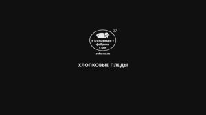Хлопковые пледы. Суконная фабрика г. Шуя