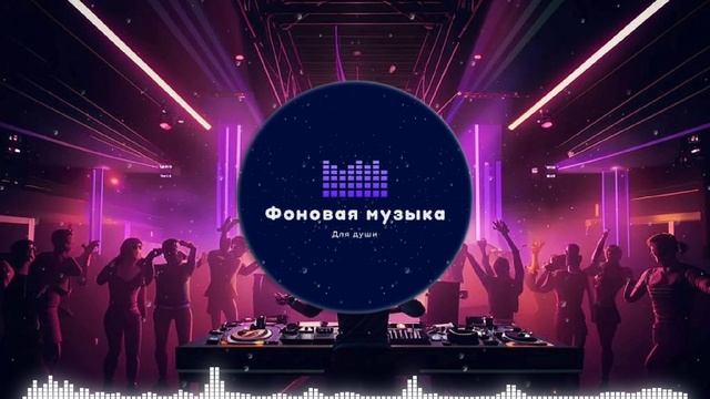Фоновая музыка - Club Dance Music / Клубная Танцевальная Музыка 42
