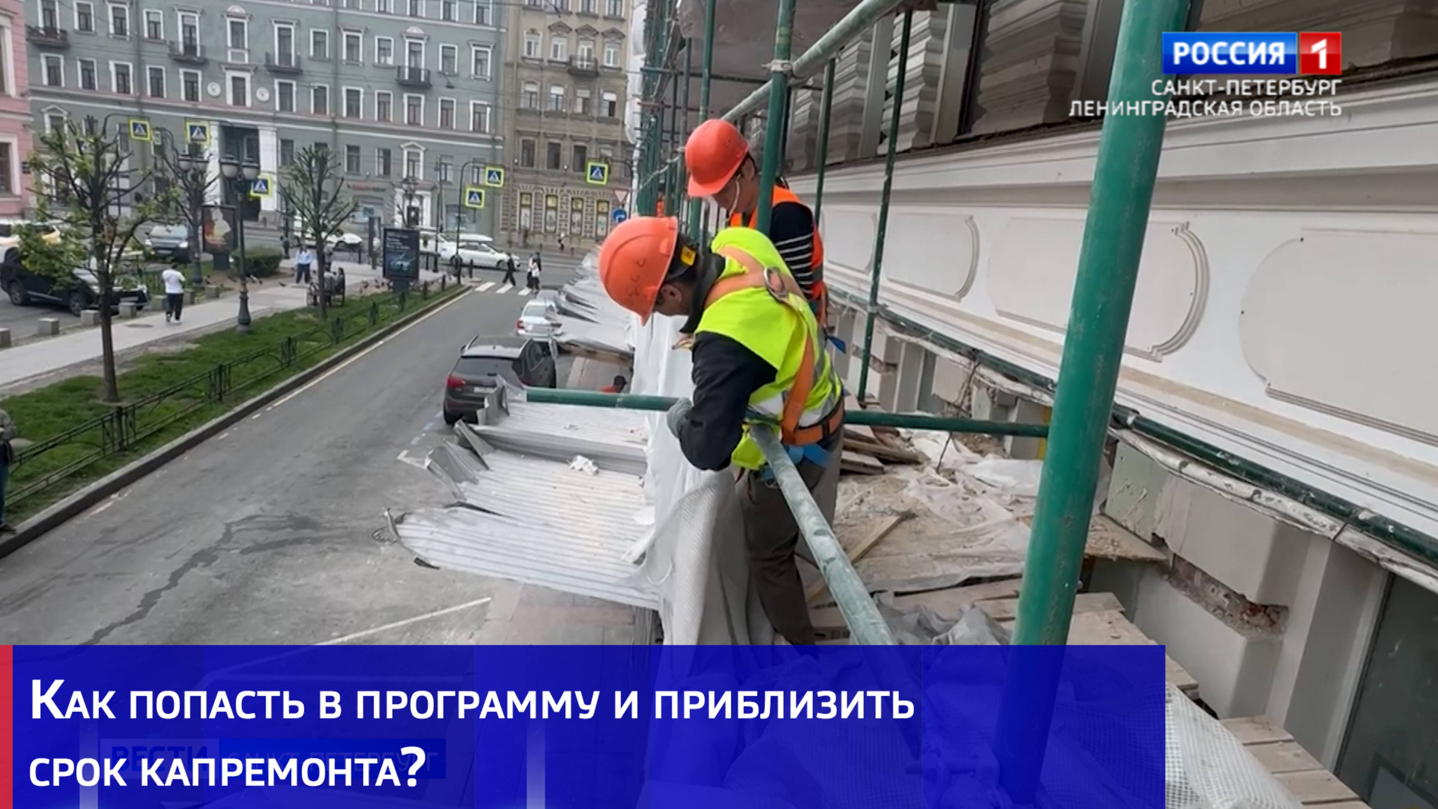 Как попасть в программу и приблизить срок капремонта?