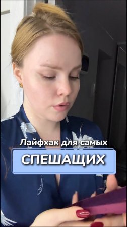 Лайфхак для самых спешащих
Артикул на WB #234584324
Ozon #1641932840