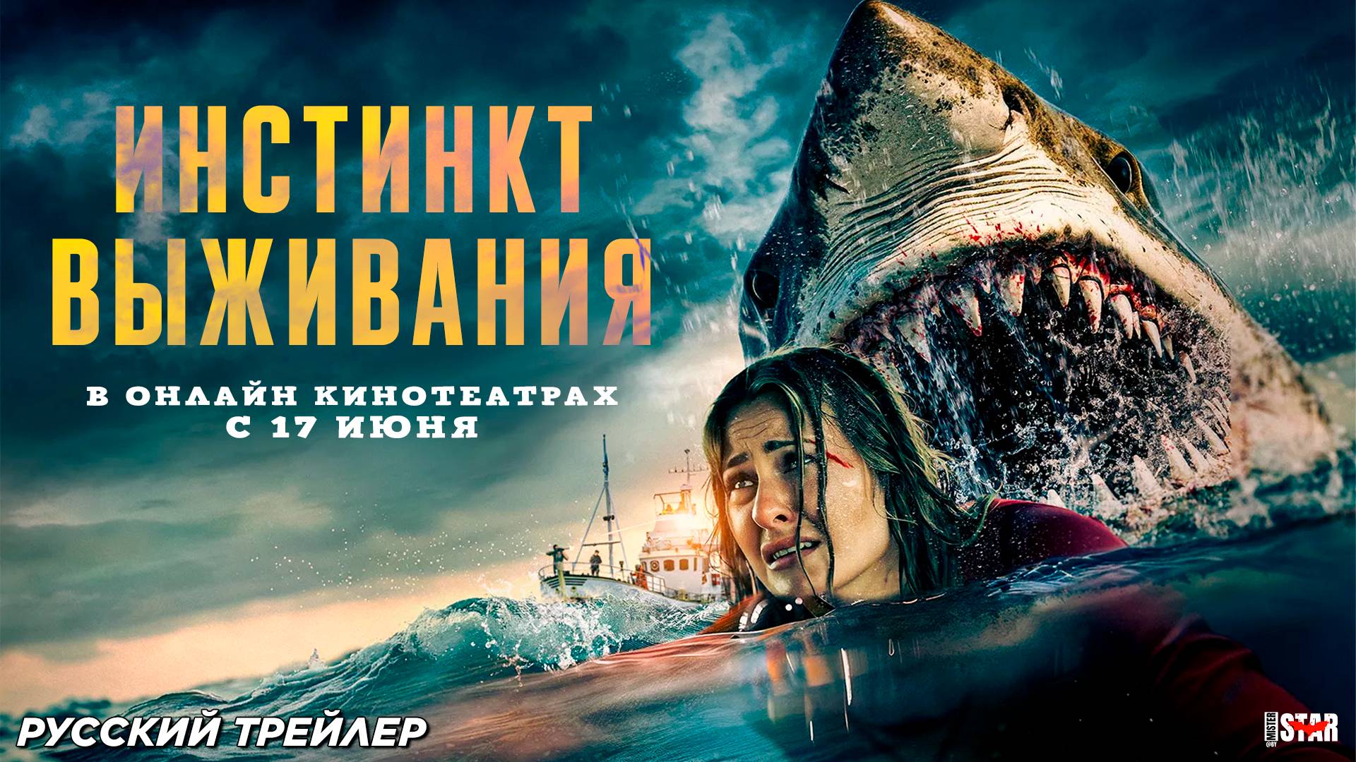 Инстинкт выживания (2025) | Русский дублированный трейлер (18+) | В онлайн кинотеатрах с 17 июня
