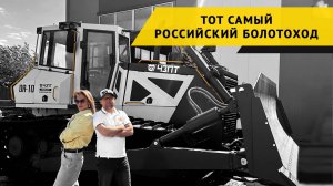 Тот самый Российский бульдозер!
