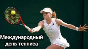 20.06.25 - Международный День тенниса