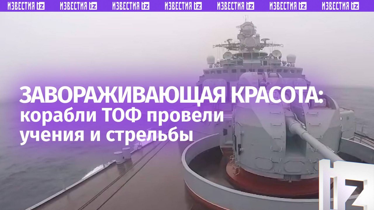 Суровая морская красота: корабли Тихоокеанского флота России провели учения в Тихом океане