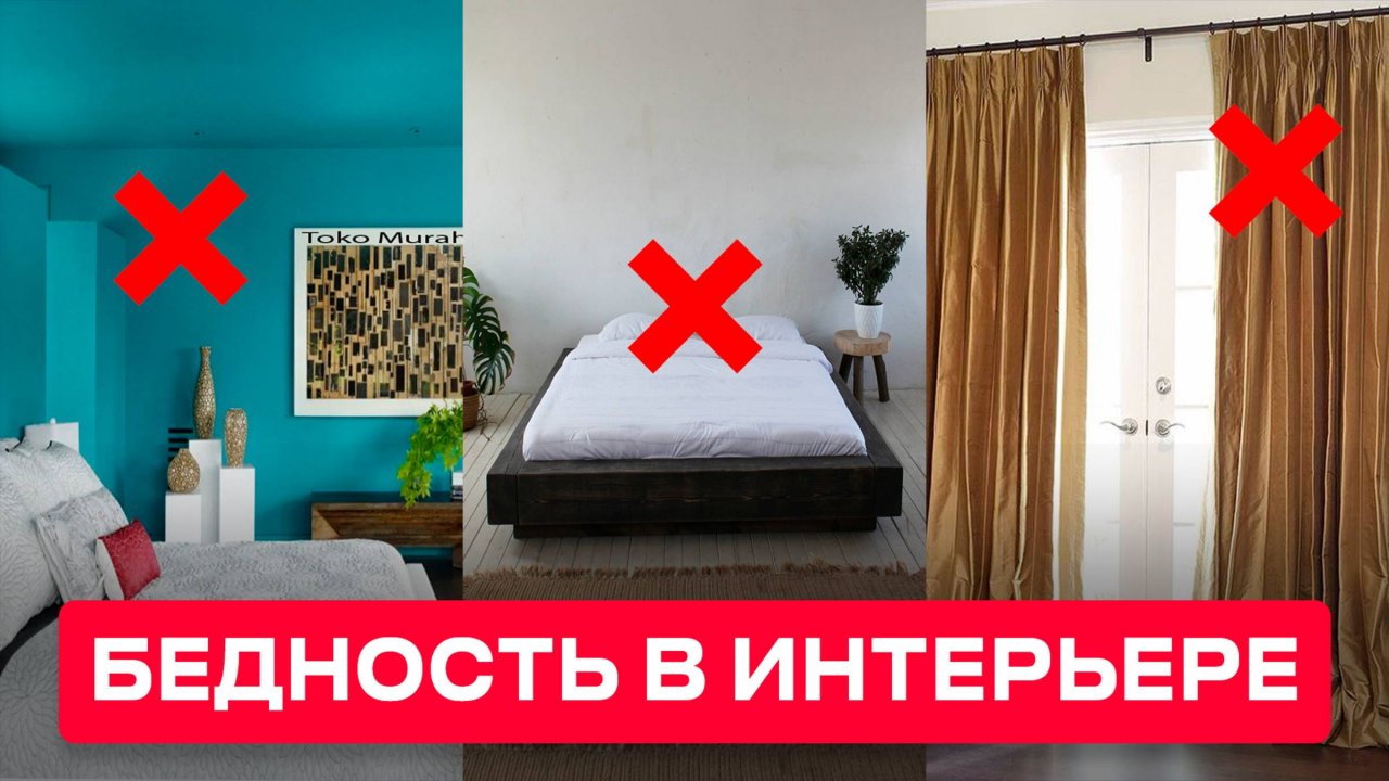 Эти 6  Популярных ВЕЩЕЙ, ЗАСТАВЛЯЮТ ВАШУ СПАЛЬНЮ ВЫГЛЯДЕТЬ БЕДНО!
