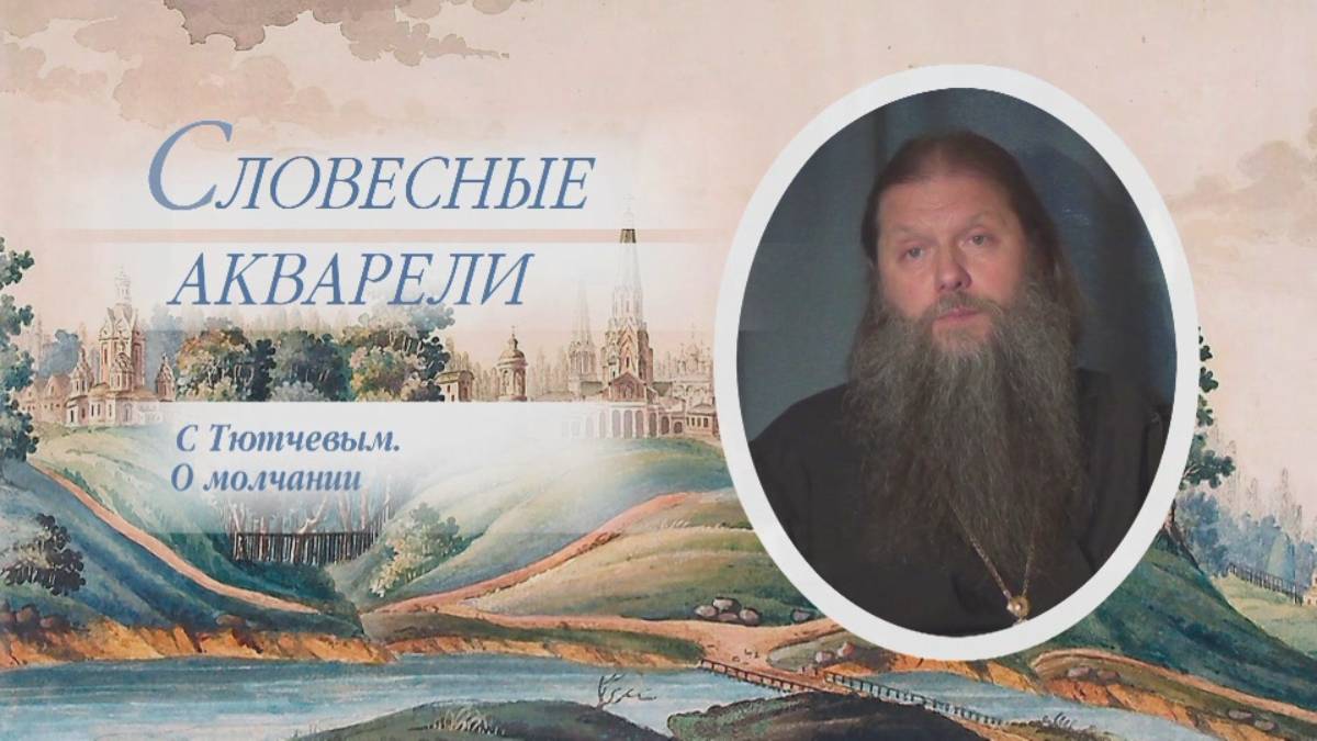 "С Тютчевым. О молчании". Из цикла "Словесные акварели". Прот. Артемий Владимиров. 060616.