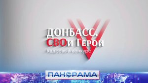 🇷🇺 50 лучших управленцев среди военнослужащих пройдут в финал конкурса «Донбасс. СВОи Герои»