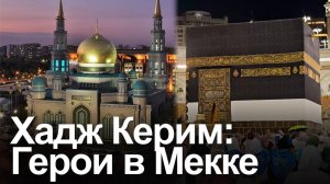 5000 российских мусульман совершили хадж в 2025 году бесплатно