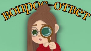 Отвечаю на ваши вопросы