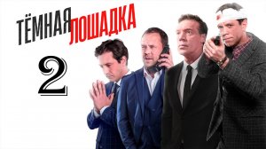 Темная лошадка 2 сезон 1 серия (сериал 2025)