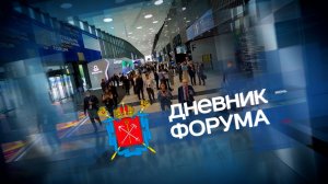 «Дневник ПМЭФ-2025». 20 июня, 13:15