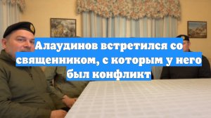 Алаудинов встретился со священником, с которым у него был конфликт