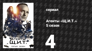 Агенты «Щ.И.Т.» 5 сезон 4 серия «Заработанная жизнь» (сериал, 2017)