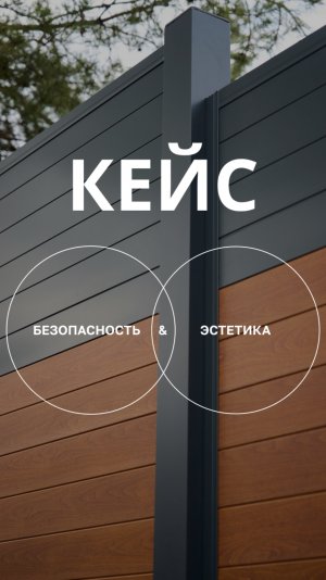 Рады представить один из наших кейсов: сплошное ограждение типа «Премьер».