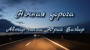 Ночная дорога