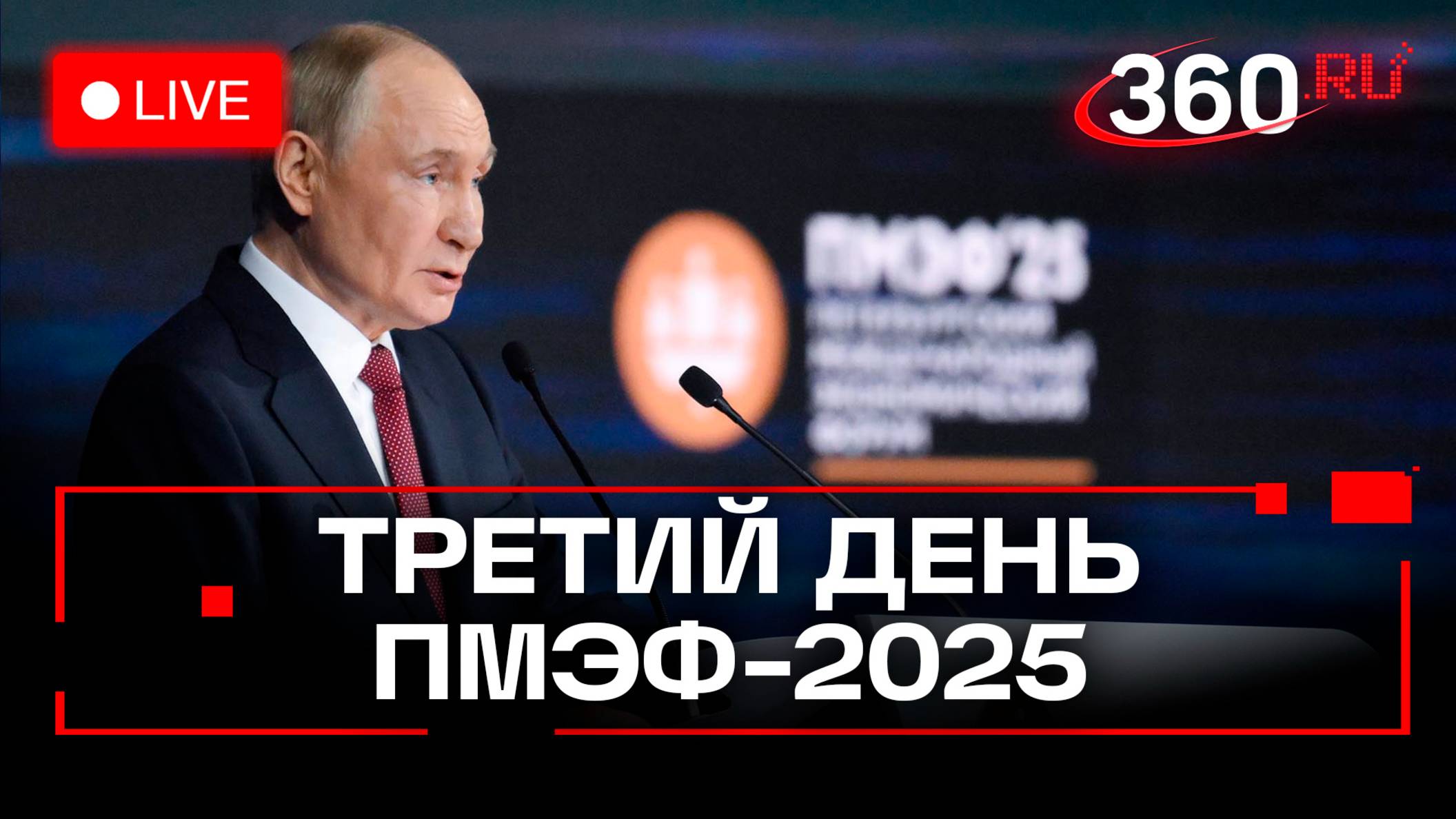 Путин. Встреча с вице-премьером Госсовета КНР и генеральным секретарем ОПЕК. Третий день ПМЭФ-2025