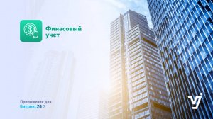 Финансовый учет. Битрикс24.