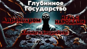 ИГРА С НАРОДАМИ | Абсолютный Ченнелинг