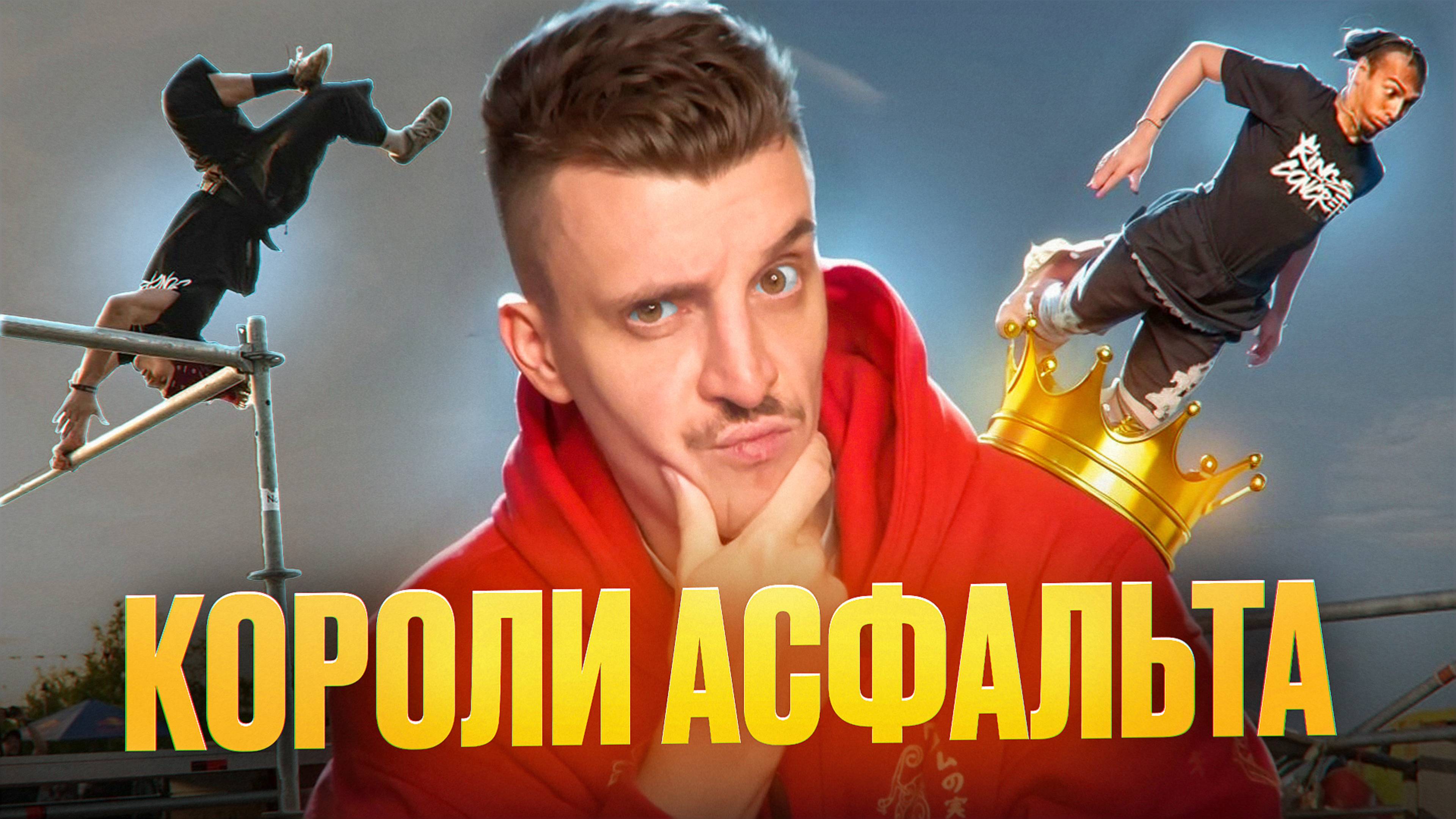 ПАРКУР СОРЕВНОВАНИЯ / КОРОЛИ АСФАЛЬТА!