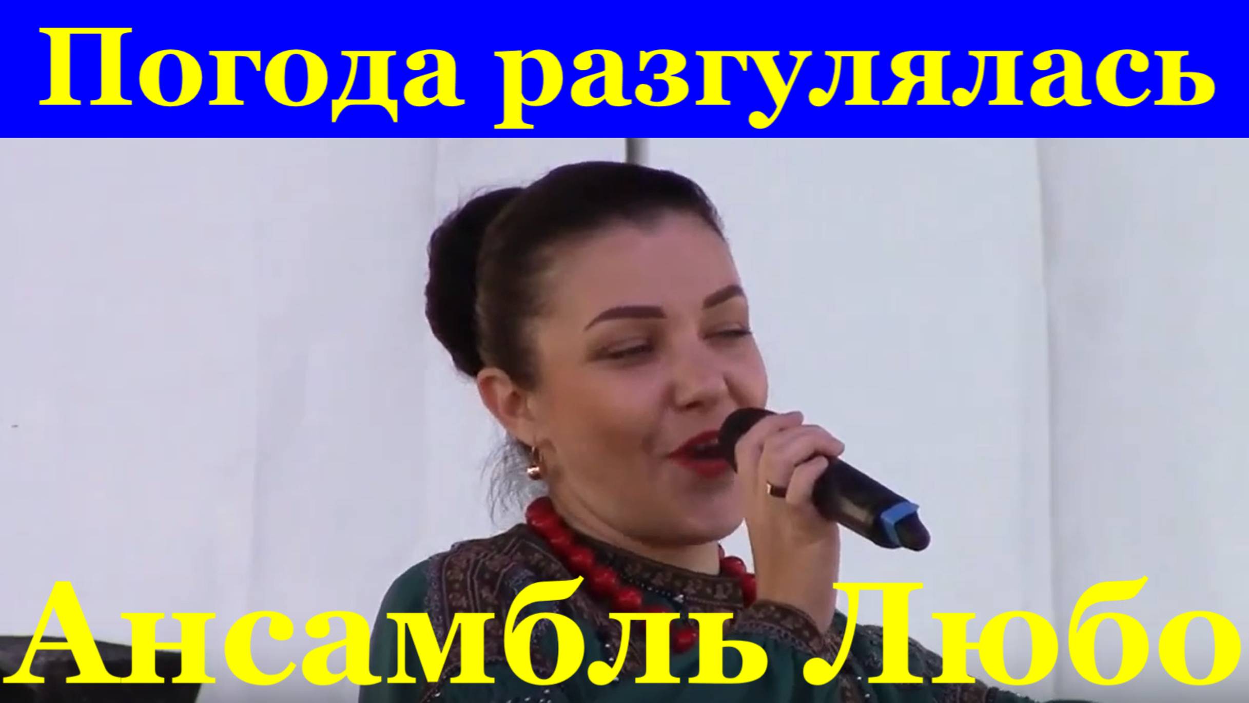 Песня Погода разгулялась Песни народные про любовь Ансамбль Любо